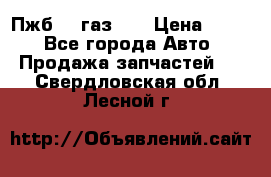Пжб 12 газ 66 › Цена ­ 100 - Все города Авто » Продажа запчастей   . Свердловская обл.,Лесной г.